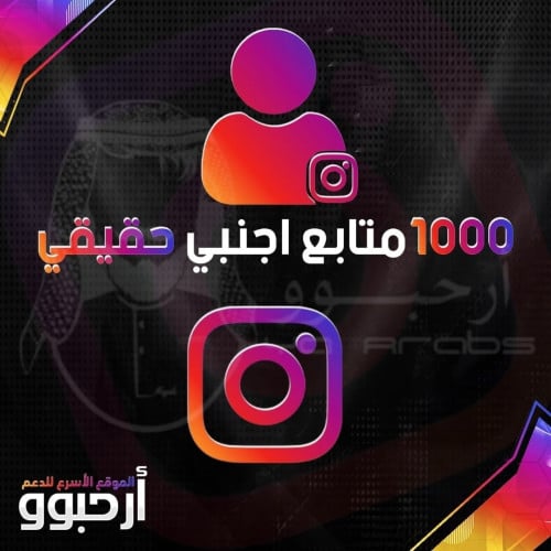 1000 متابع أجنبي حقيقي