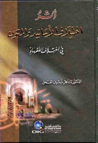 أثر اختلاف الأسانيد والمتون في اختلاف الفقهاء