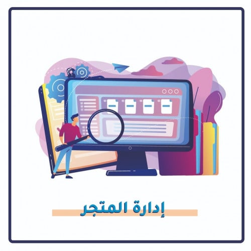ادارة المتاجر الالكترونية