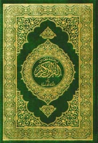 القرآن الكريم وترجمة معانيه إلى اللغة الفرنسية