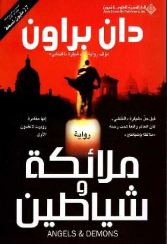 رواية .. ملائكة وشياطين