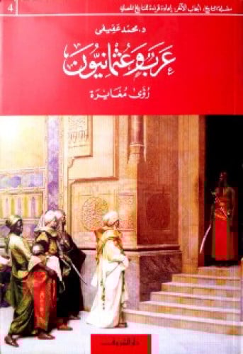 عرب وعثمانيون : رؤى مغايرة