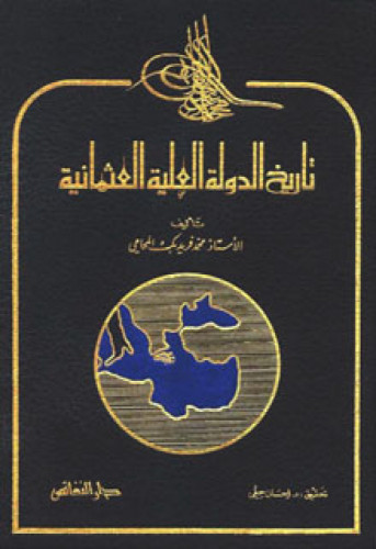 تاريخ الدولة العلية العثمانية