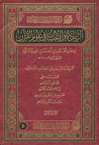 الزيادة والإحسان في علوم القرآن