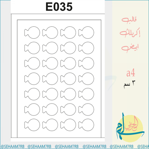 قالب اكريلك E035