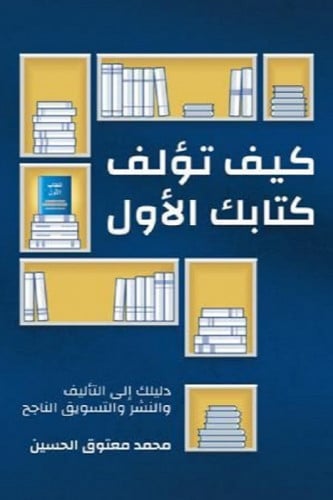 كيف تؤلف كتابك الأول - محمد الحسين