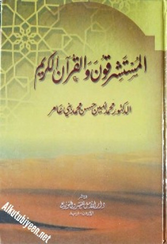 المستشرقون والقرآن الكريم