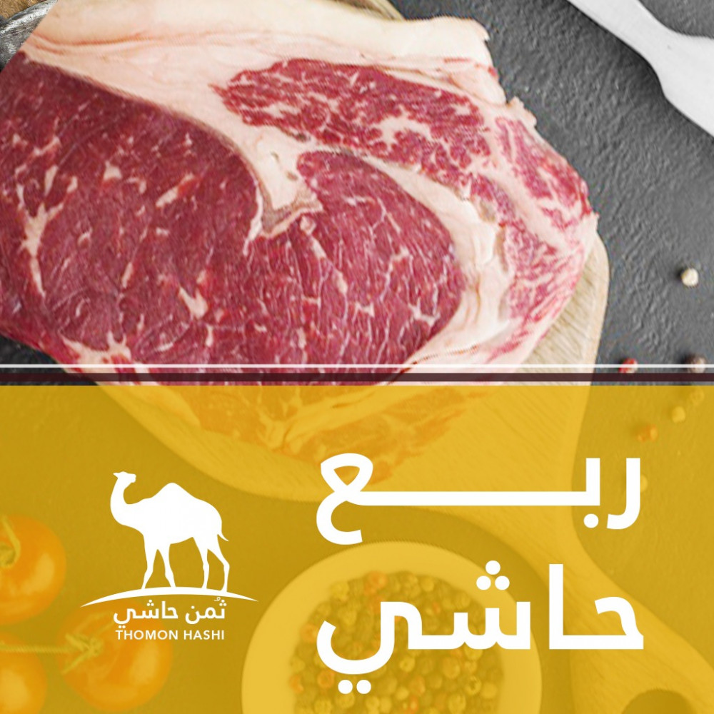 ربع حاشي ثمن حاشي