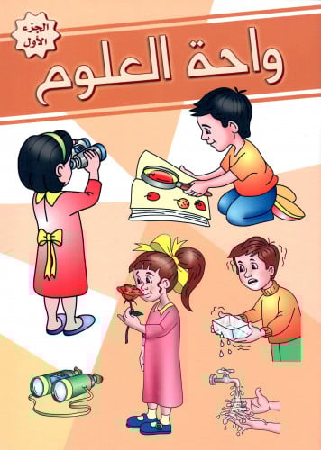 واحة العلوم ج1