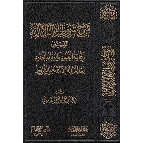 شرح شروط لا اله الا الله        ( الطبعة الثانية )