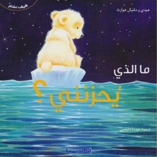 مالذي يحزنني