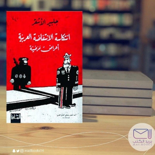 انتكاسة الأنتفاضة العربية-جلبير الأشقر