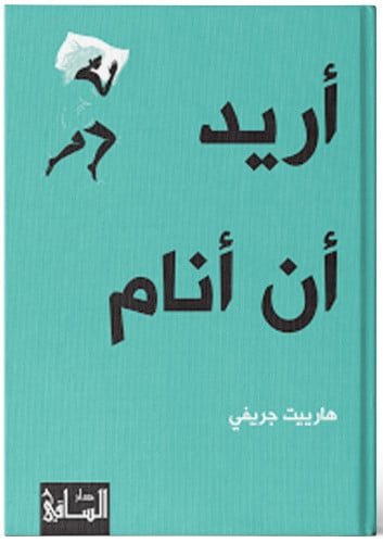 أريد أن أنام - هارييت جريفي