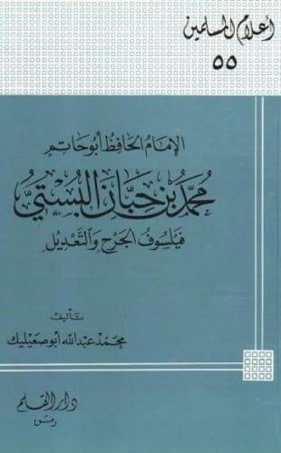 الإمام الحافظ أبو حاتم محمد بن حبان البستي : فيلسوف الجرح والتعديل