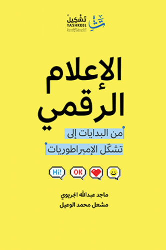 الإعلام الرقمي - ماجد الجريوي / مشعل الوعيل