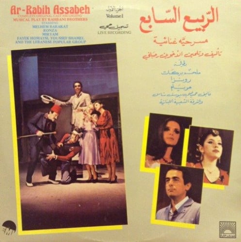 ملحم بركات والأخوان رحباني - مسرحية الربيع السابع...