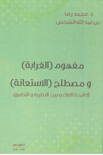 مفهوم الغرابة ومصطلح الاستعانة في البحث البلاغي بين النظرية والتطبيق - محمد الشخص