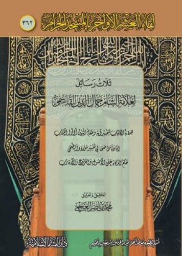 ثلاث رسائل لعلامة الشام جمال الدين القاسمي 362