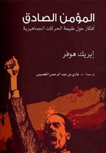 المؤمن الصادق