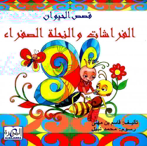 الفراشات والنحلة الصفراء