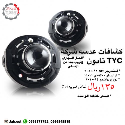 كشاف عدسه من شركة TYC (قطعه واحده)