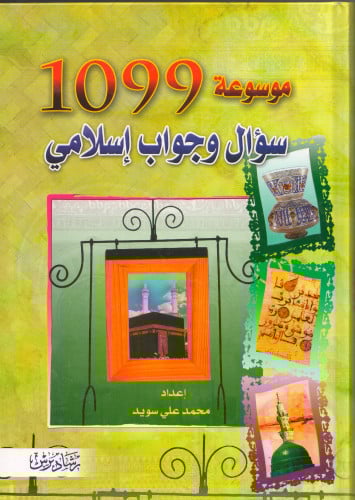 موسوعة 1099 سؤال وجواب إسلامي - محمد سويد