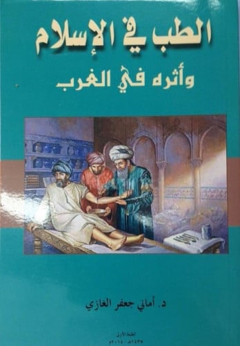 الطب في الإسلام وأثره في الغرب
