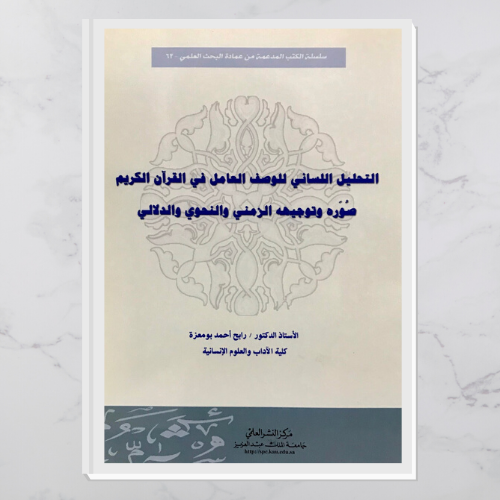 التحليل اللساني للوصف العامل في القرآن الكريم