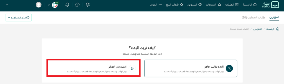- إنشاء حملة بالتسويق مع المؤثرين