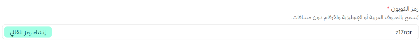 إضافة كوبون أو مجموعة كوبونات جديدة