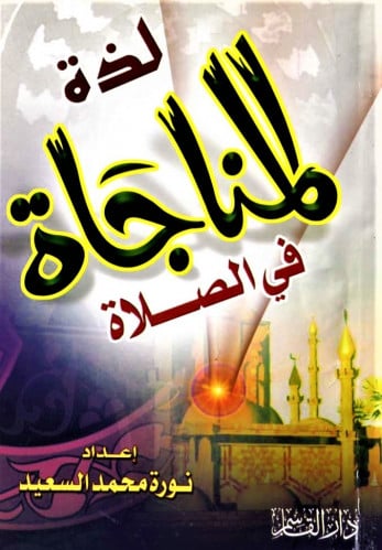 لذة المناجاة في الصلاة