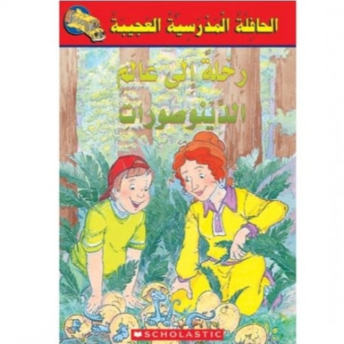 الحافلة المدرسية العجيبة (رحلة إلى عالم الديناصورات)