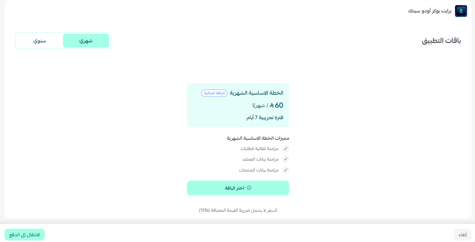 برايت بوكز أودو سينك | BrightBooks Odoo Sync
