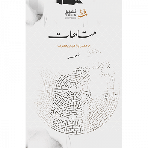 متاهات