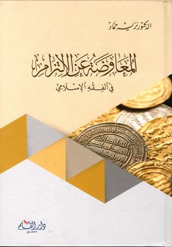 المعاوضة عن الالتزام في الفقه الإسلامي