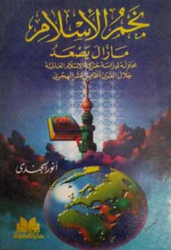 نجم الإسلام ما زال يصعد : محاولة لدراسة حركة الإسلام العالمية خلال القرن الخامس عشر الهجري