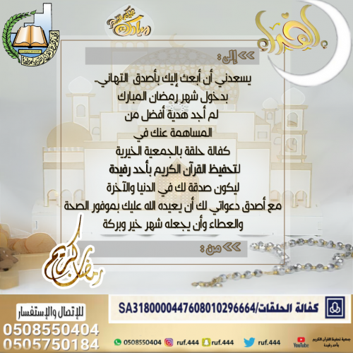 بطاقة اهداء سهم كفالة حلقة بمناسبة شهر رمضان