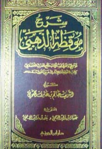 شرح موقظة الذهبي