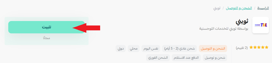 ثويني | Thuwaini للشحن والتوصيل