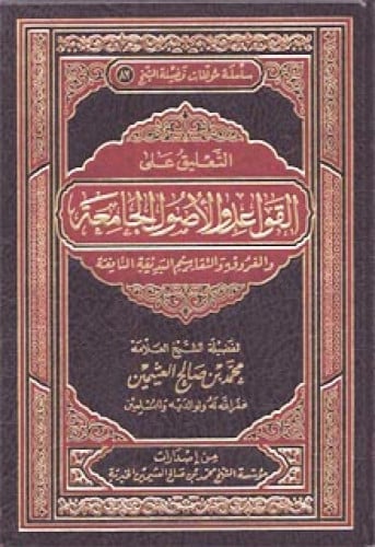 التعليق على القواعد والأصول الجامعة لابن عثيمين