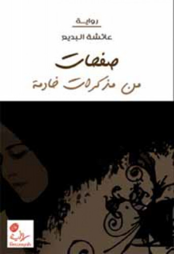 صفحات من مذكرات خادمة