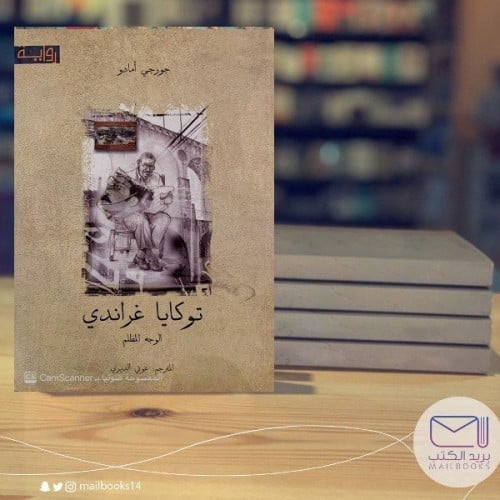 توكايا غراندي-جورجي أمادو