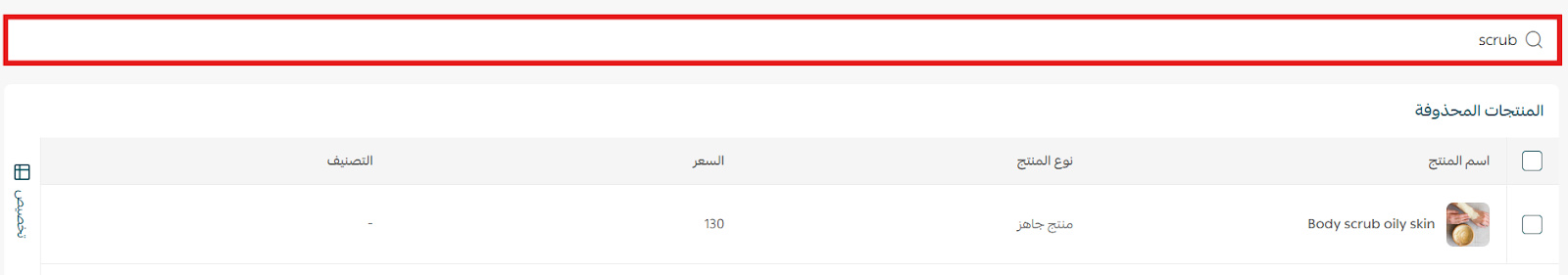 عرض واستعادة المنتجات المحذوفة