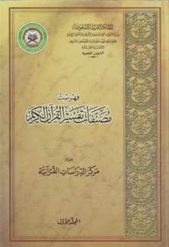 فهرست مصنفات تفسير القرآن الكريم