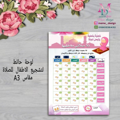 لوحة حائط لتشجيع الاطفال للصلاة مقاس A3