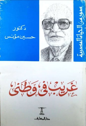 غريب في وطني