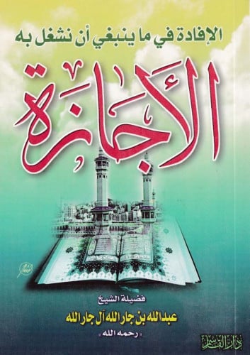 الإفادة في ما ينبغي أن نشغل به الأجازة