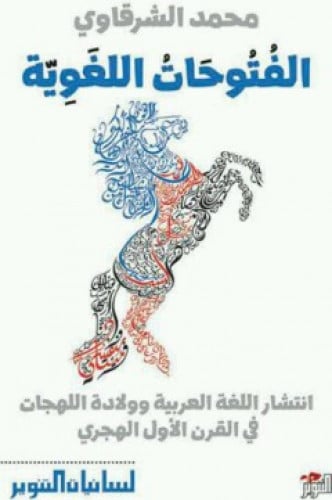 الفتوحات اللغوية : انتشار اللغة العربية وولادة اللهجات في القرن الأول الهجري