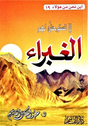 الا تستوحش لهم الغبراء