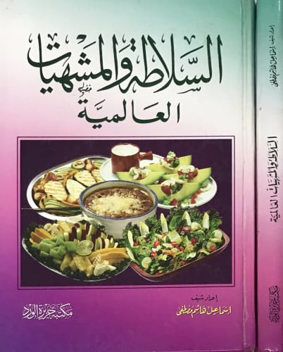 السلطات والمشهيات العالمية